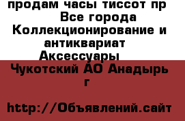 продам часы тиссот пр 50 - Все города Коллекционирование и антиквариат » Аксессуары   . Чукотский АО,Анадырь г.